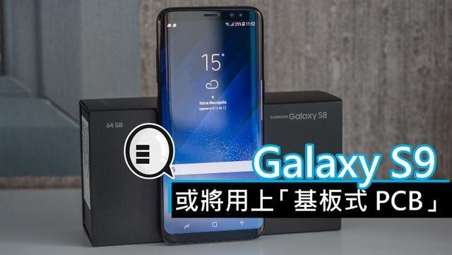 三星將在明年初上市的Galaxy S9手機(jī)中，采用“基板式PCB”（SLP）設(shè)計(jì)。